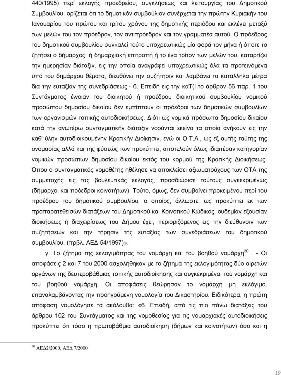 Ο πρόεδρος του δηµοτικού συµβουλίου συγκαλεί τούτο υποχρεωτικώς µία φορά τον µήνα ή όποτε το ζητήσει ο δήµαρχος, ή δηµαρχιακή επιτροπή ή το ένα τρίτον των µελών του, καταρτίζει την ηµερησίαν