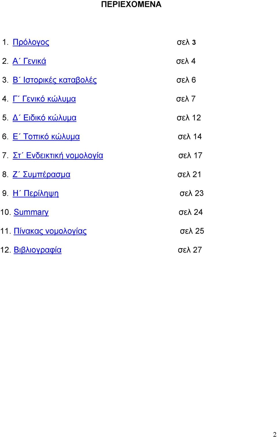 Ειδικό κώλυµα σελ 12 6. Ε Τοπικό κώλυµα σελ 14 7.