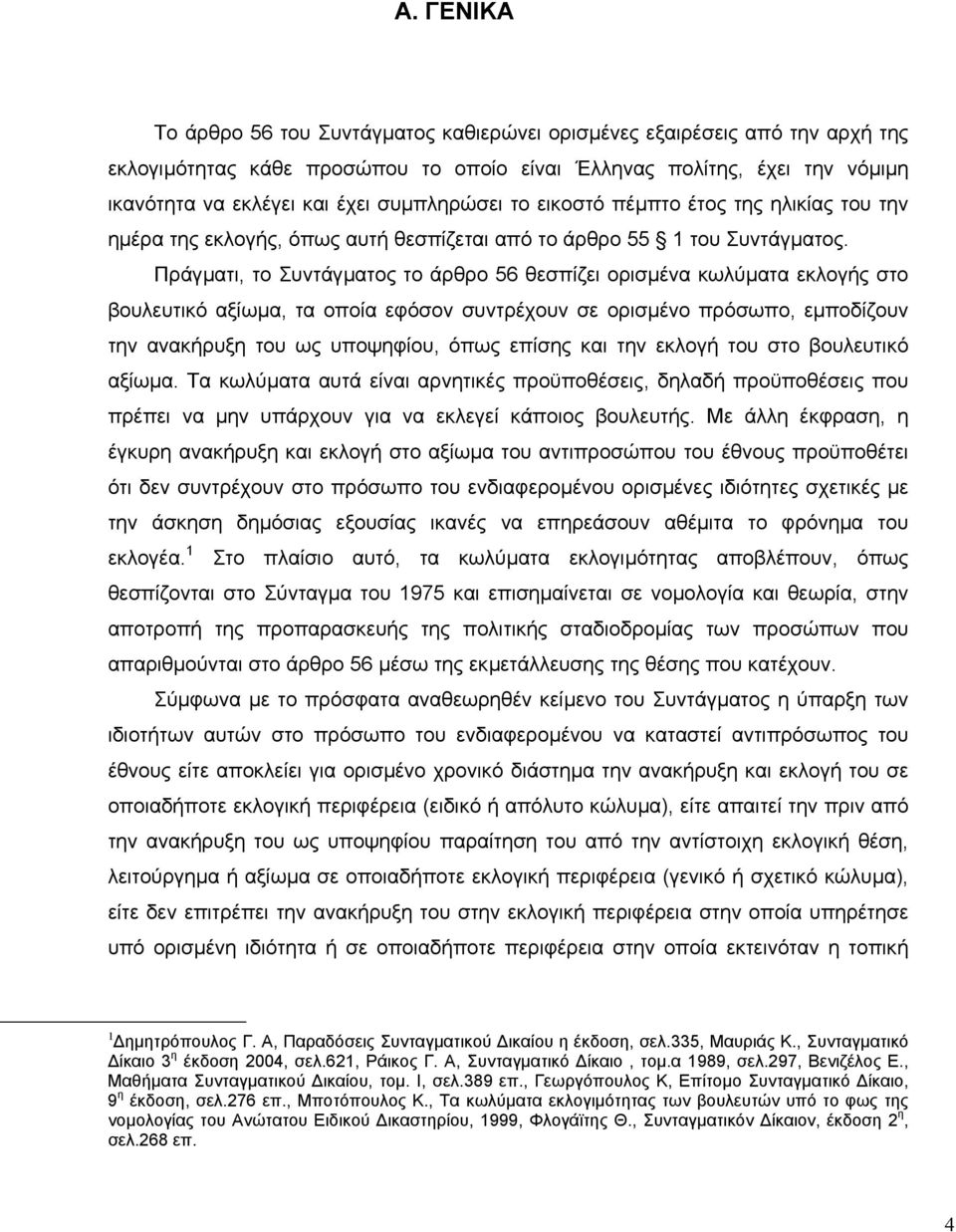 Πράγµατι, το Συντάγµατος το άρθρο 56 θεσπίζει ορισµένα κωλύµατα εκλογής στο βουλευτικό αξίωµα, τα οποία εφόσον συντρέχουν σε ορισµένο πρόσωπο, εµποδίζουν την ανακήρυξη του ως υποψηφίου, όπως επίσης