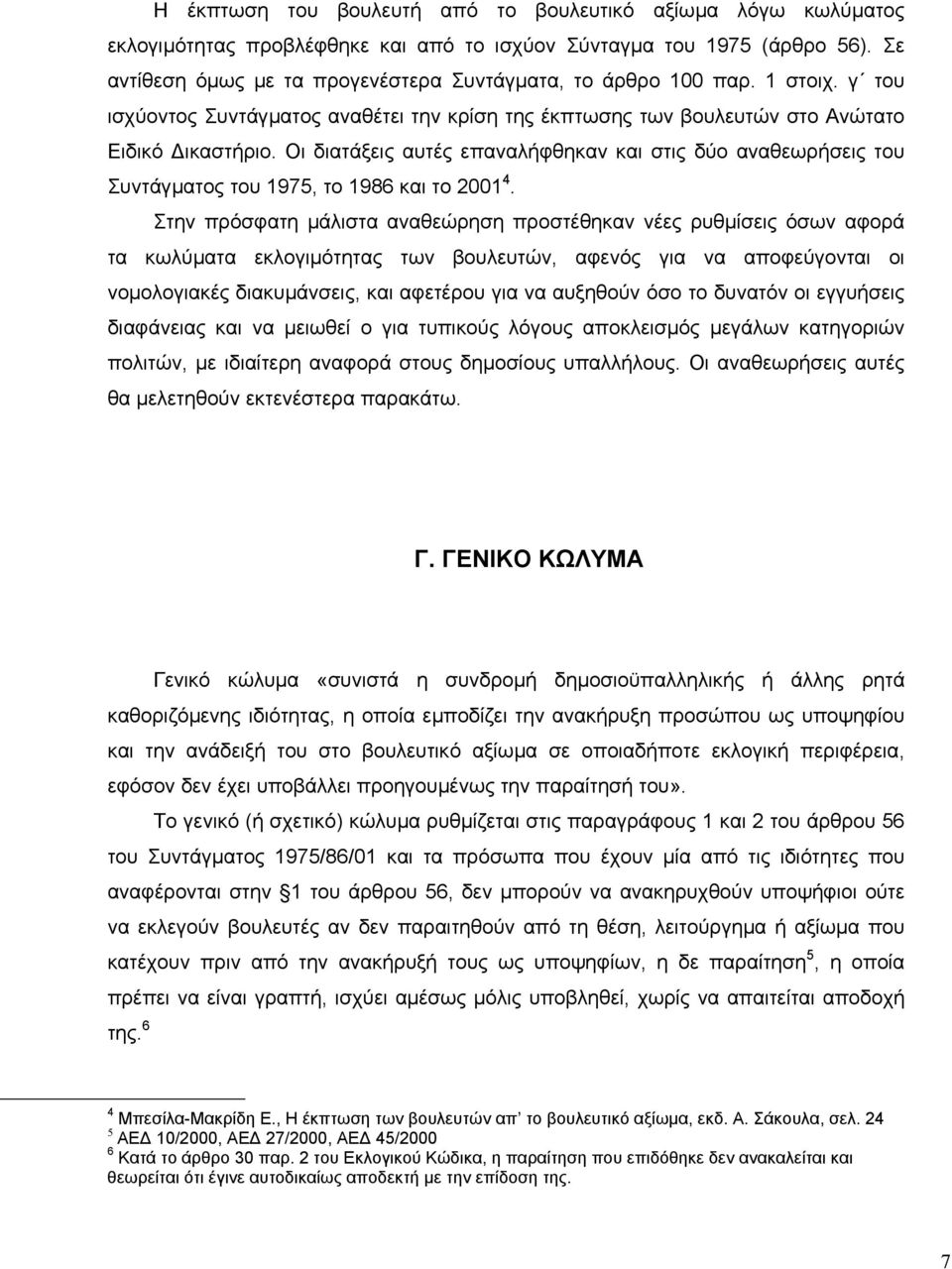 Οι διατάξεις αυτές επαναλήφθηκαν και στις δύο αναθεωρήσεις του Συντάγµατος του 1975, το 1986 και το 2001 4.