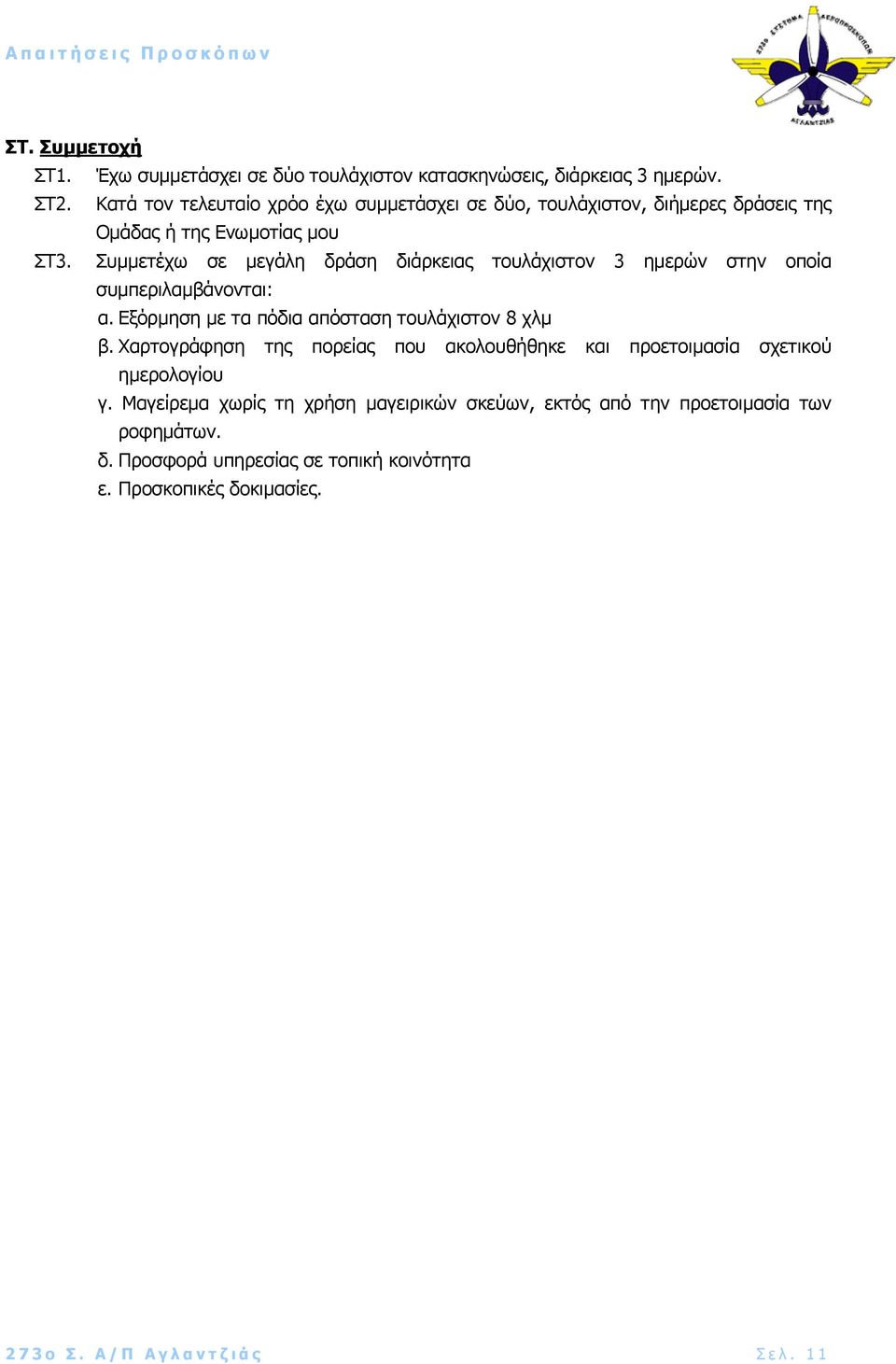 Συµµετέχω σε µεγάλη δράση διάρκειας τουλάχιστον 3 ηµερών στην οποία συµπεριλαµβάνονται: α. Εξόρµηση µε τα πόδια απόσταση τουλάχιστον 8 χλµ β.