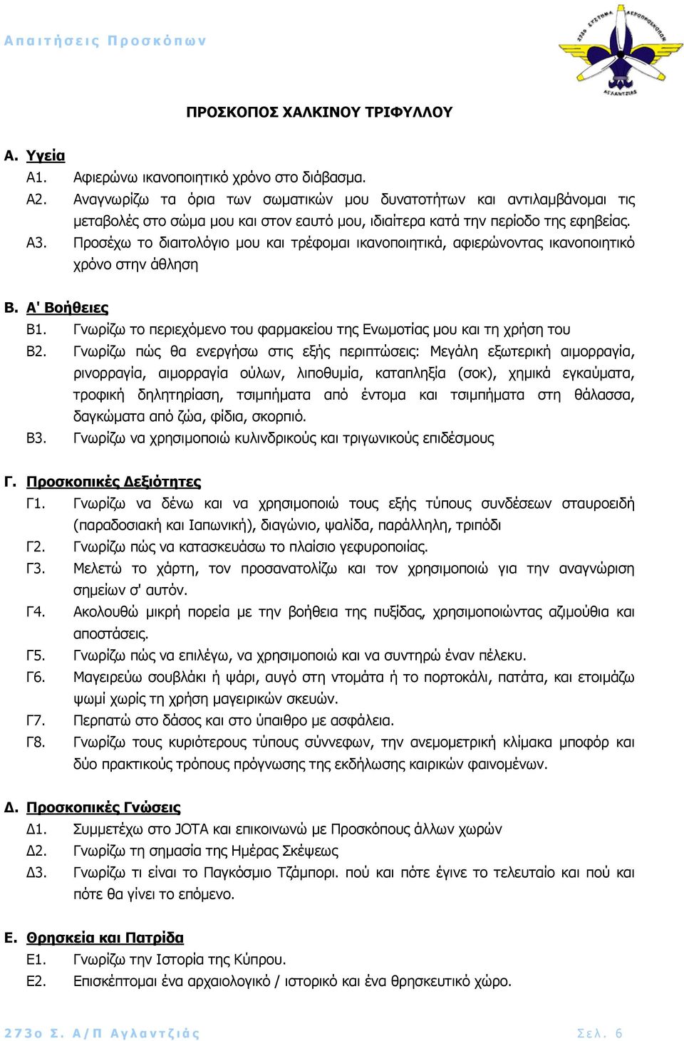 Προσέχω το διαιτολόγιο µου και τρέφοµαι ικανοποιητικά, αφιερώνοντας ικανοποιητικό χρόνο στην άθληση Β. Α' Βοήθειες Β1. Γνωρίζω το περιεχόµενο του φαρµακείου της Ενωµοτίας µου και τη χρήση του Β2.