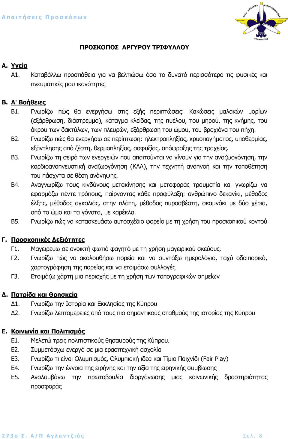 ώµου, του βραχιόνα του πήχη. Β2. Γνωρίζω πώς θα ενεργήσω σε περίπτωση: ηλεκτροπληξίας, κρυοπαγήµατος, υποθερµίας, εξάντλησης από ζέστη, θερµοπληξίας, ασφυξίας, απόφραξης της τραχείας. Β3.