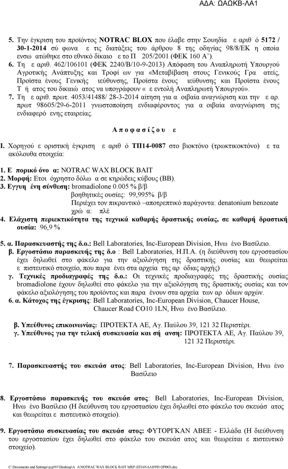 462/106101 (ΦΕΚ 2240/Β/10-9-2013) Απόφαση του Αναπληρωτή Υπουργού Αγροτικής Ανάπτυξης και Τροφίμων για «Μεταβίβαση στους Γενικούς Γραμματείς, Προϊσταμένους Γενικής Διεύθυνσης, Προϊσταμένους