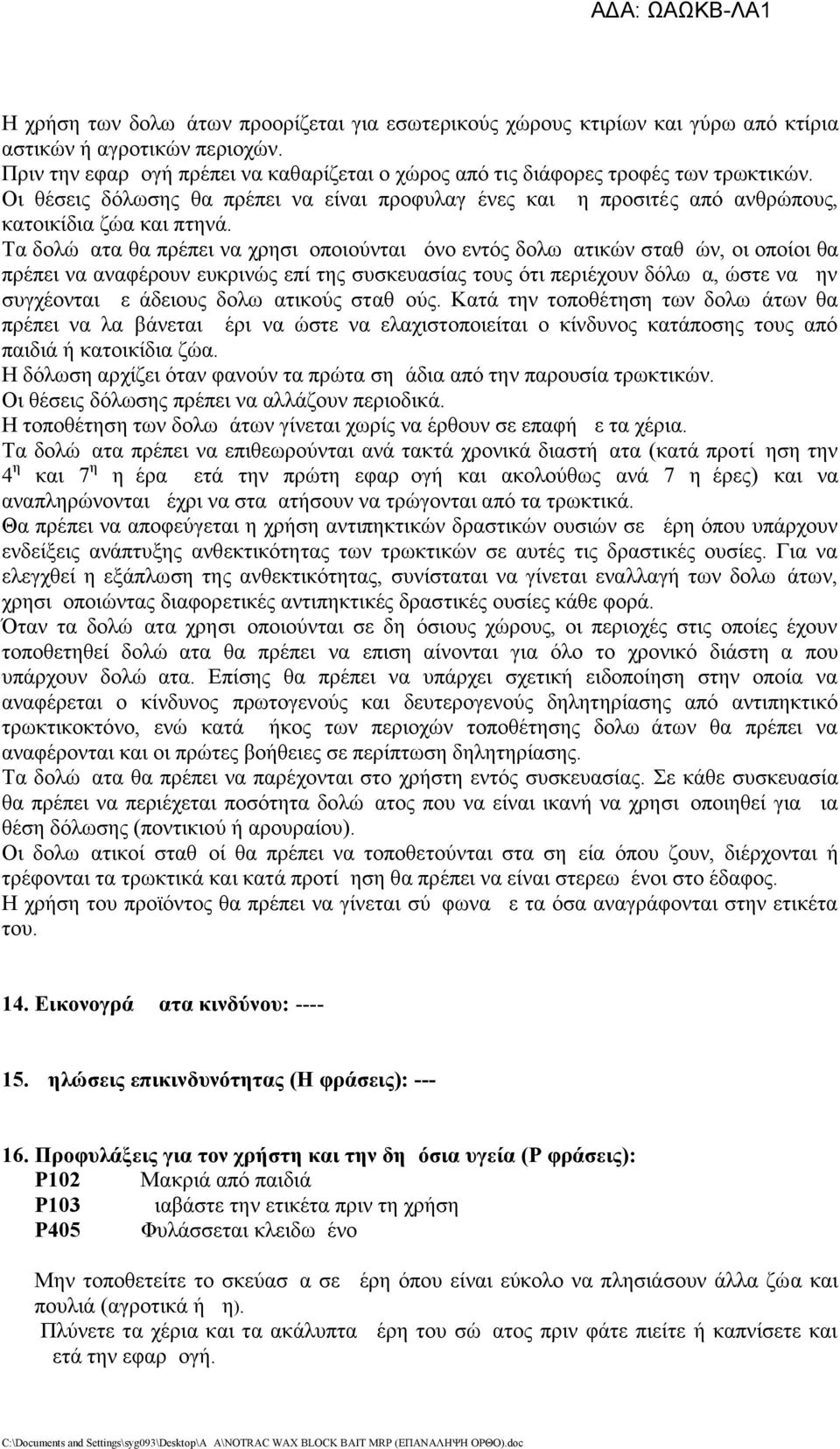 Τα δολώματα θα πρέπει να χρησιμοποιούνται μόνο εντός δολωματικών σταθμών, οι οποίοι θα πρέπει να αναφέρουν ευκρινώς επί της συσκευασίας τους ότι περιέχουν δόλωμα, ώστε να μην συγχέονται με άδειους