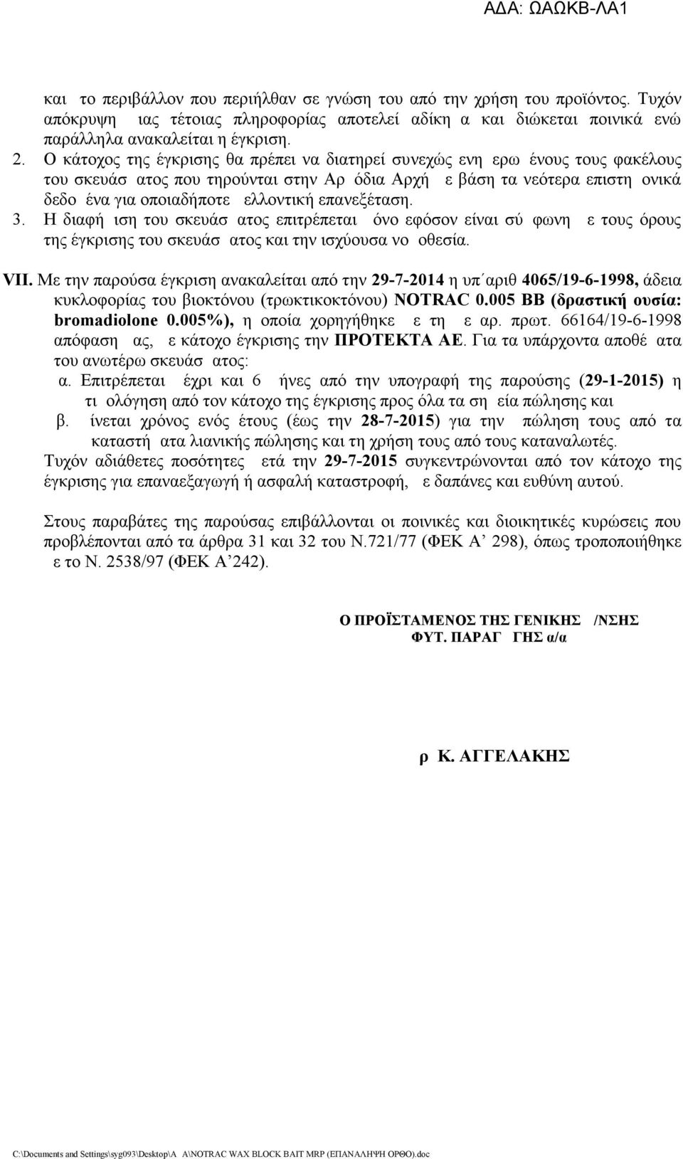 επανεξέταση. 3. Η διαφήμιση του σκευάσματος επιτρέπεται μόνο εφόσον είναι σύμφωνη με τους όρους της έγκρισης του σκευάσματος και την ισχύουσα νομοθεσία. VII.