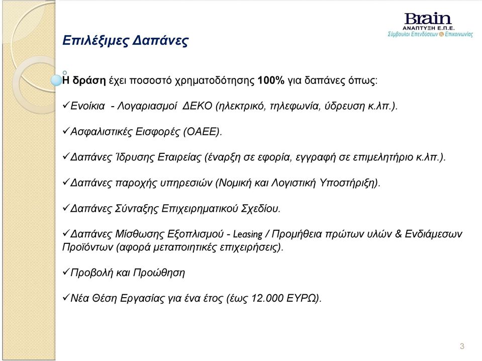 Δαπάνες Σύνταξης Επιχειρηματικού Σχεδίου.