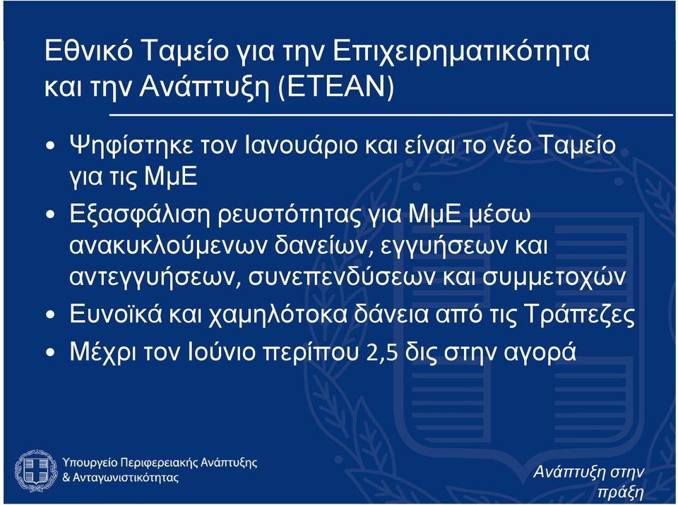 ΜμΕ μέσω ανακυκλούμενων δανείων, εγγυήσεων και αντεγγυήσεων, συνεπενδύσεων και