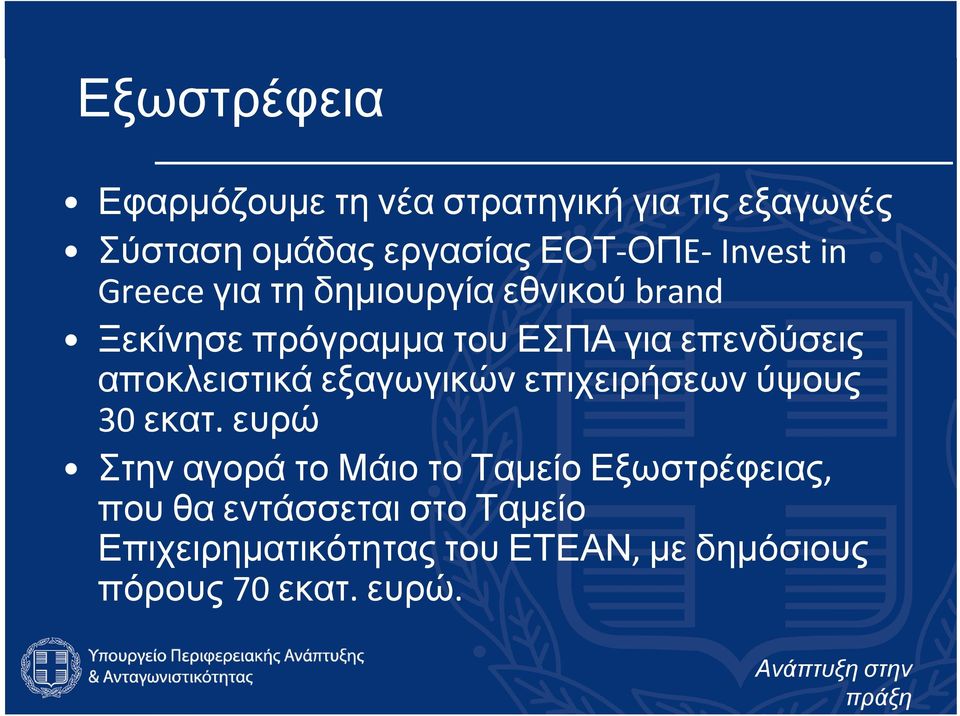 αποκλειστικά εξαγωγικών επιχειρήσεων ύψους 30 εκατ.