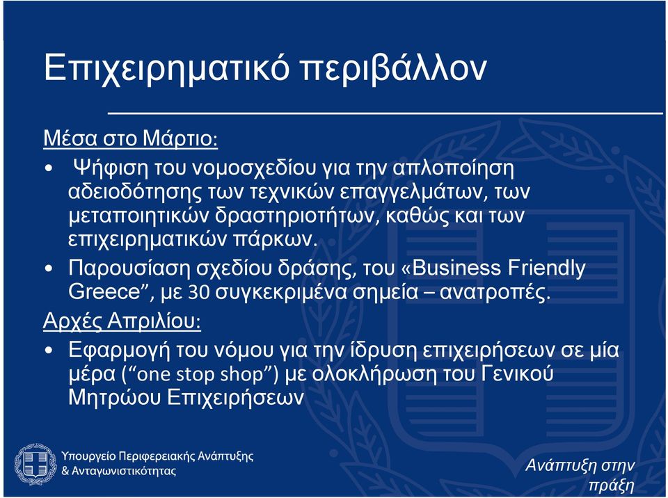 Παρουσίαση σχεδίου δράσης, του «Business Friendly Greece, με 30 συγκεκριμένα σημεία ανατροπές.
