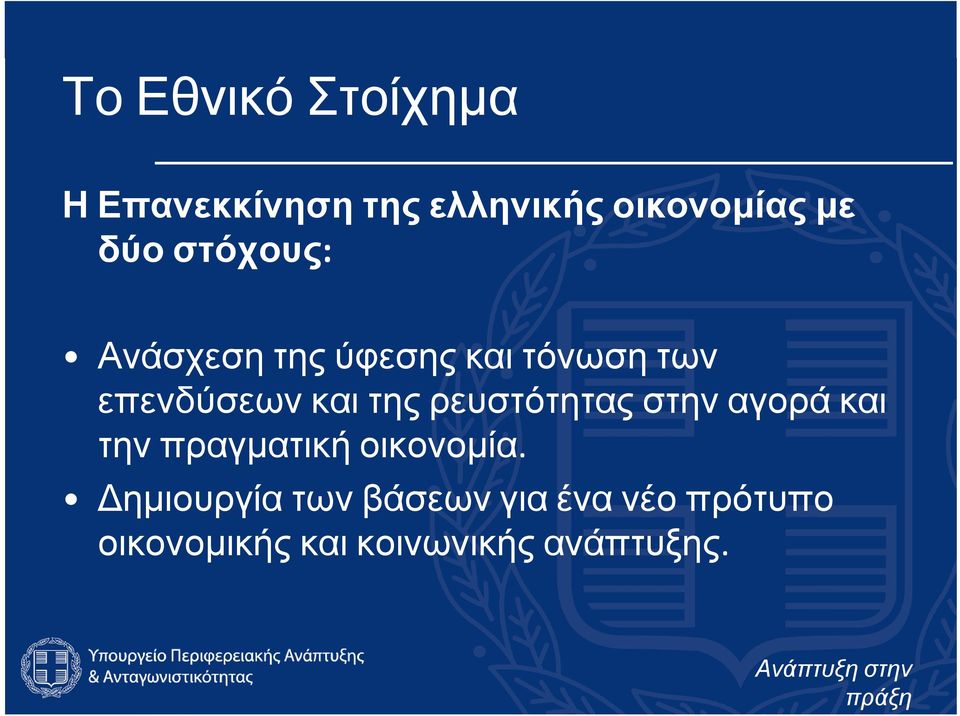 της ρευστότητας στην αγορά και την πραγματική οικονομία.