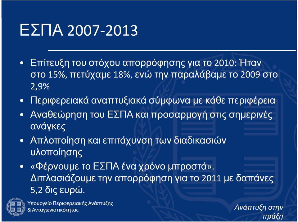 ΕΣΠΑ και προσαρμογή στις σημερινές ανάγκες Απλοποίηση και επιτάχυνση των διαδικασιών υλοποίησης