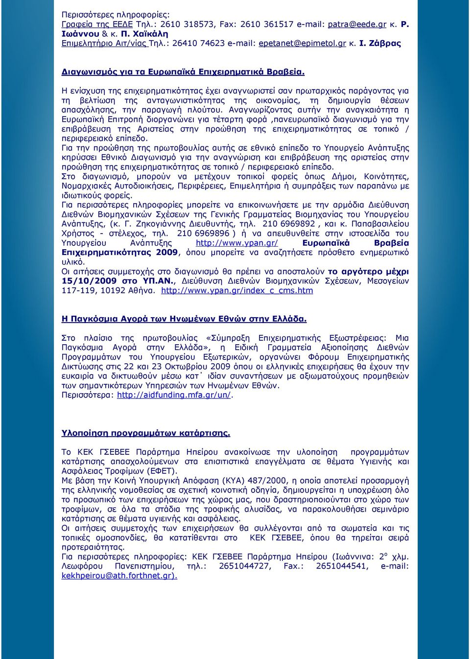 Η ενίσχυση της επιχειρηµατικότητας έχει αναγνωριστεί σαν πρωταρχικός παράγοντας για τη βελτίωση της ανταγωνιστικότητας της οικονοµίας, τη δηµιουργία θέσεων απασχόλησης, την παραγωγή πλούτου.