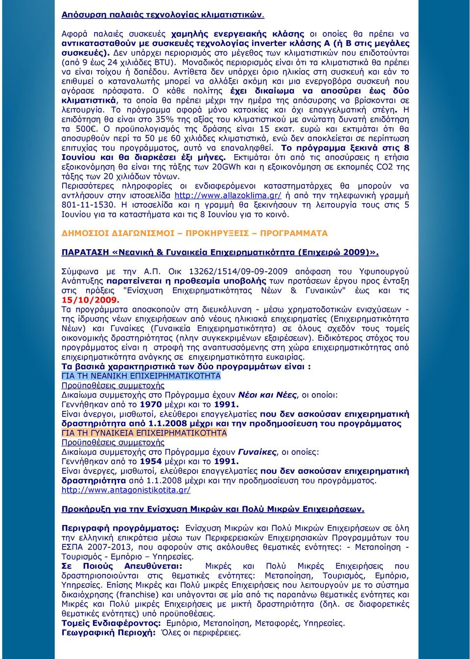 εν υπάρχει περιορισµός στο µέγεθος των κλιµατιστικών που επιδοτούνται (από 9 έως 24 χιλιάδες BTU). Μοναδικός περιορισµός είναι ότι τα κλιµατιστικά θα πρέπει να είναι τοίχου ή δαπέδου.