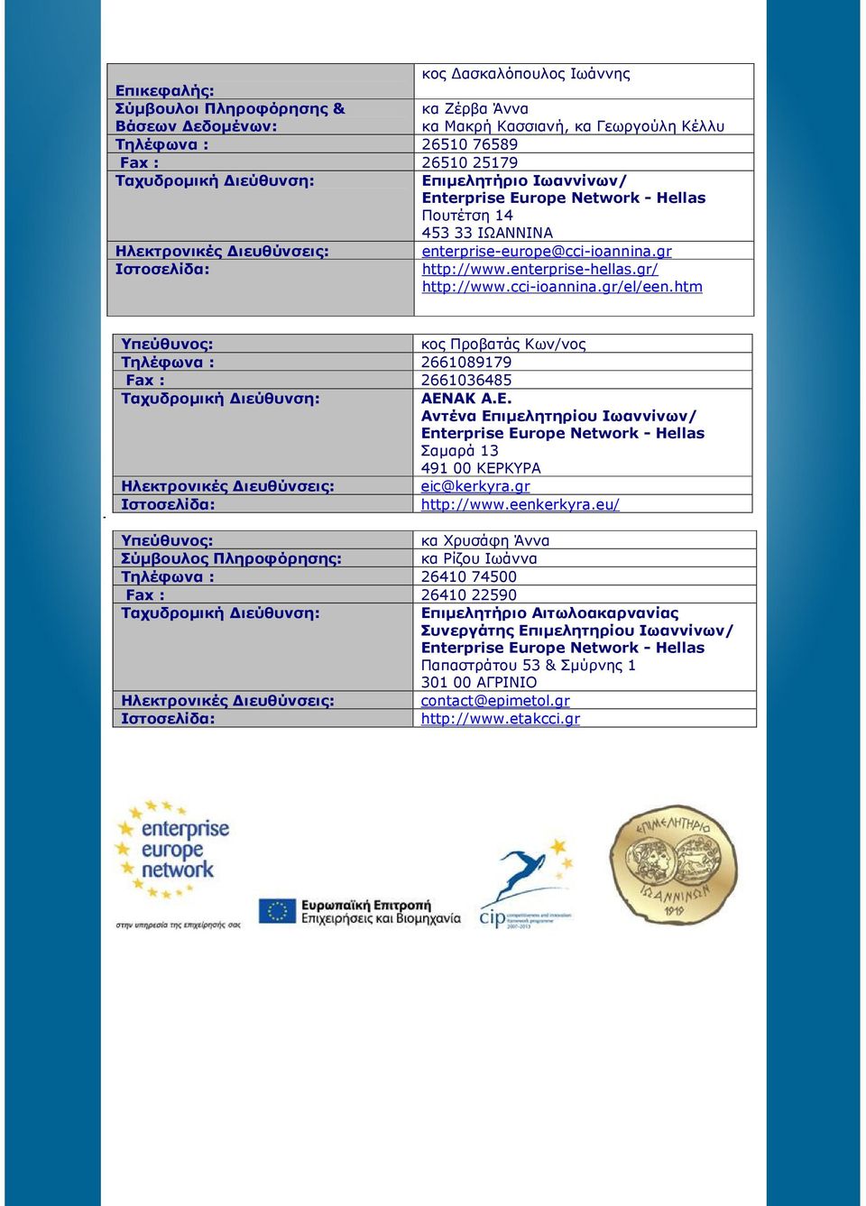 gr/ http://www.cci-ioannina.gr/el/een.htm Τ Υπεύθυνος: κος Προβατάς Κων/νος Τηλέφωνα : 2661089179 Fax : 2661036485 Ταχυδροµική ιεύθυνση: ΑΕΝ