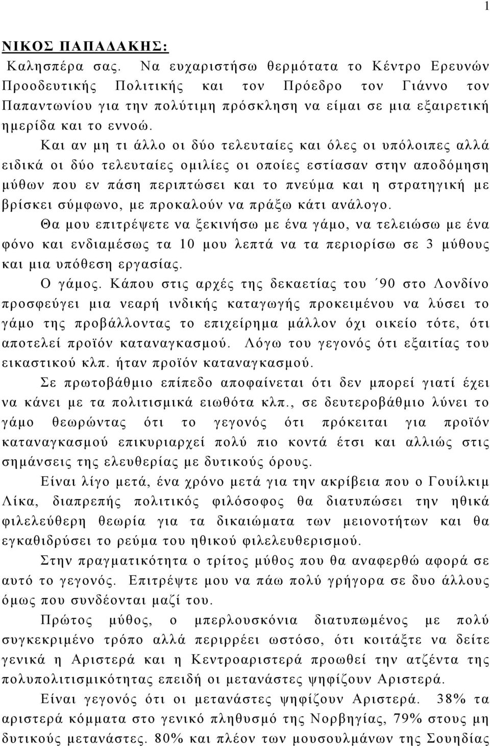 Και αν μη τι άλλο οι δύο τελευταίες και όλες οι υπόλοιπες αλλά ειδικά οι δύο τελευταίες ομιλίες οι οποίες εστίασαν στην αποδόμηση μύθων που εν πάση περιπτώσει και το πνεύμα και η στρατηγική με