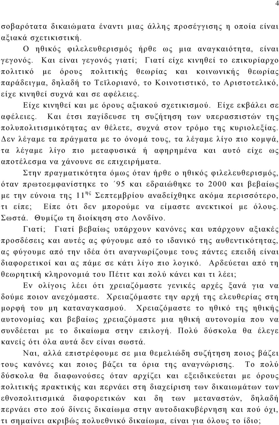 συχνά και σε αφέλειες. Είχε κινηθεί και με όρους αξιακού σχετικισμού. Είχε εκβάλει σε αφέλειες.