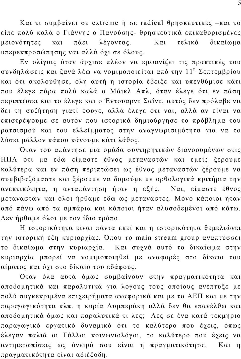 Εν ολίγοις όταν άρχισε πλέον να εμφανίζει τις πρακτικές του συνδηλώσεις και ξανά λέω να νομιμοποιείται από την 11 η Σεπτεμβρίου και ότι ακολούθησε, όλη αυτή η ιστορία έδειξε και υπενθύμισε κάτι που