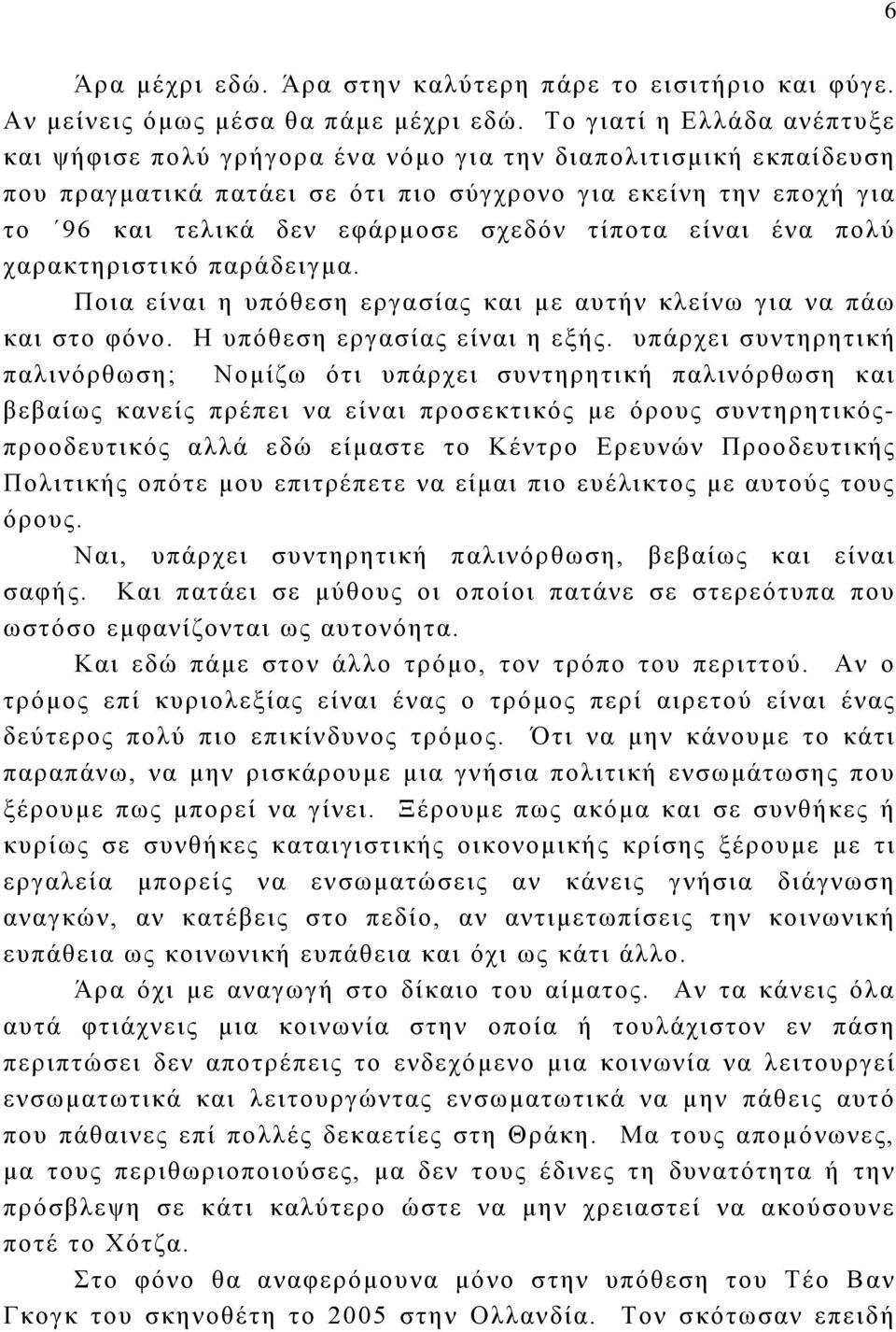 τίποτα είναι ένα πολύ χαρακτηριστικό παράδειγμα. Ποια είναι η υπόθεση εργασίας και με αυτήν κλείνω για να πάω και στο φόνο. Η υπόθεση εργασίας είναι η εξής.