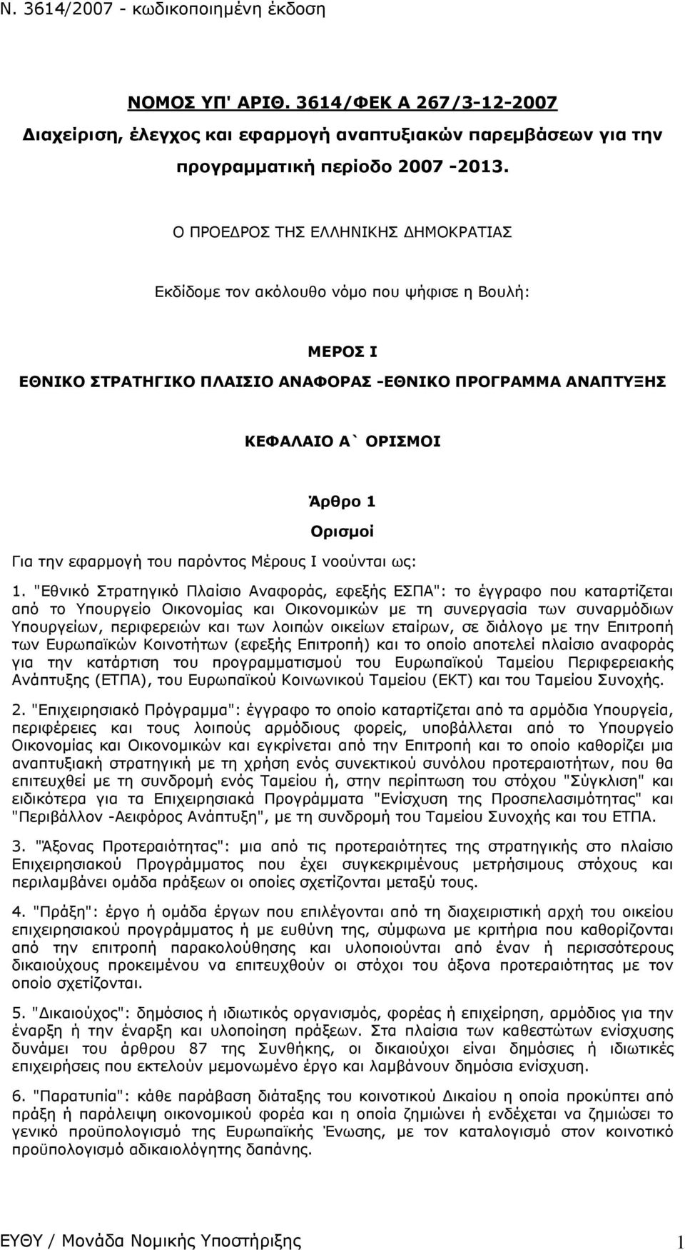 εφαρμογή του παρόντος Μέρους Ι νοούνται ως: 1.