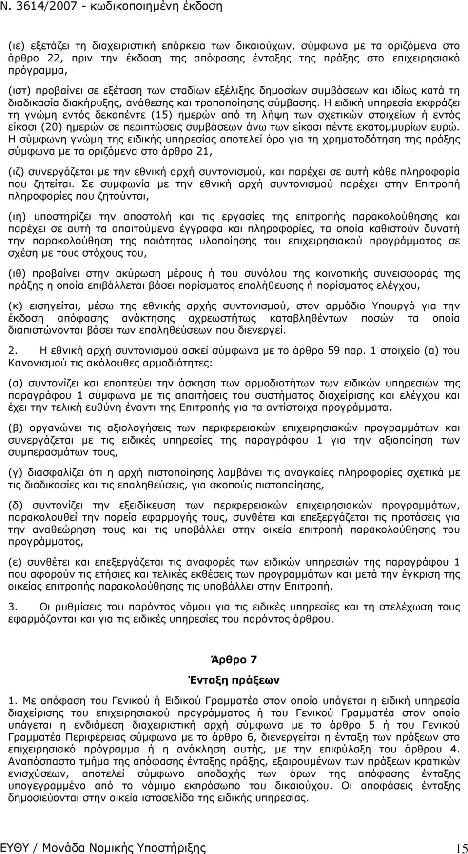 Η ειδική υπηρεσία εκφράζει τη γνώμη εντός δεκαπέντε (15) ημερών από τη λήψη των σχετικών στοιχείων ή εντός είκοσι (20) ημερών σε περιπτώσεις συμβάσεων άνω των είκοσι πέντε εκατομμυρίων ευρώ.