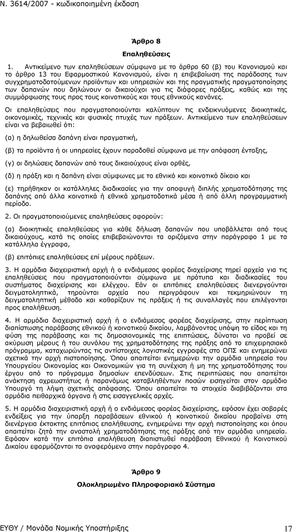 και της πραγματικής πραγματοποίησης των δαπανών που δηλώνουν οι δικαιούχοι για τις διάφορες πράξεις, καθώς και της συμμόρφωσης τους προς τους κοινοτικούς και τους εθνικούς κανόνες.