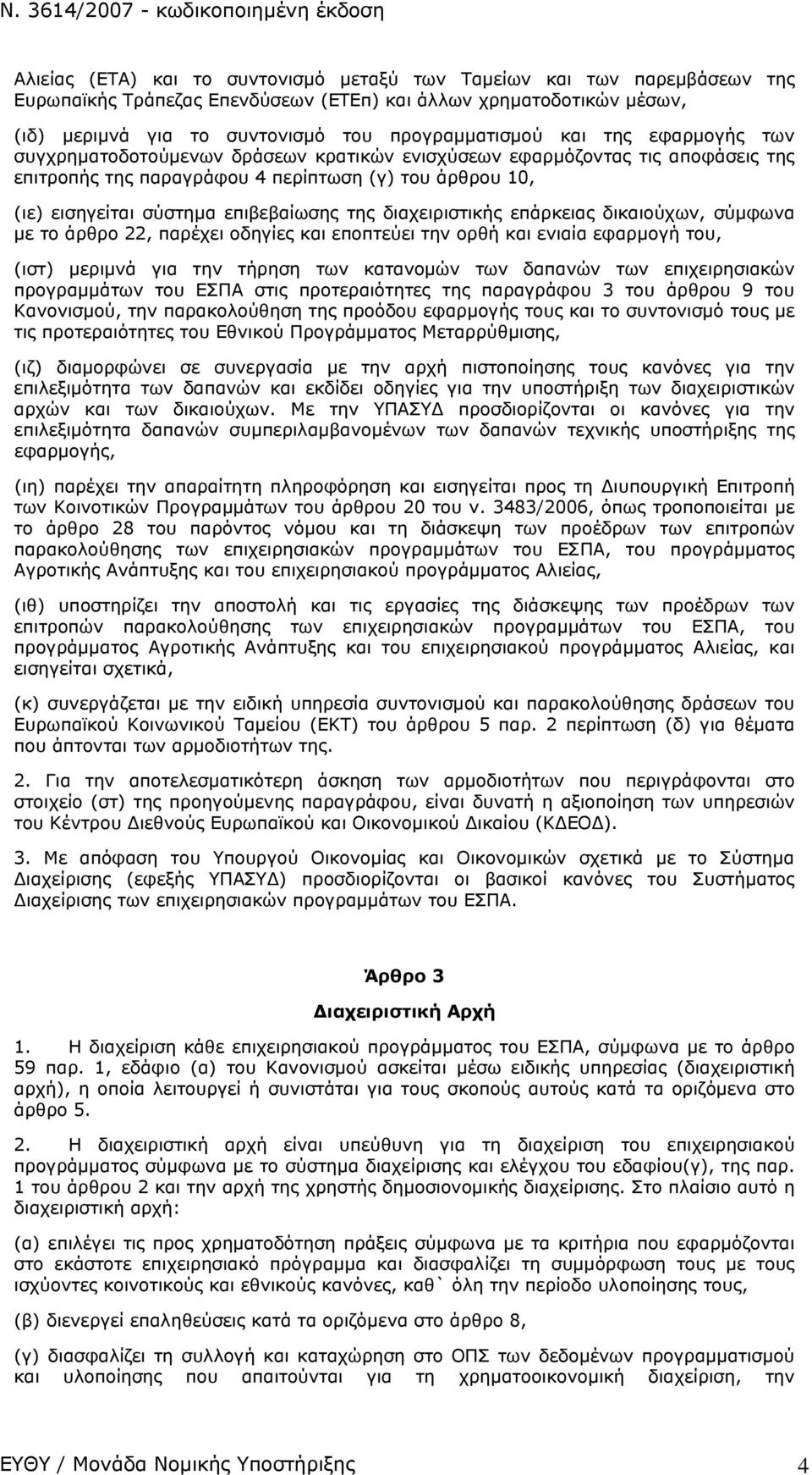 διαχειριστικής επάρκειας δικαιούχων, σύμφωνα με το άρθρο 22, παρέχει οδηγίες και εποπτεύει την ορθή και ενιαία εφαρμογή του, (ιστ) μεριμνά για την τήρηση των κατανομών των δαπανών των επιχειρησιακών