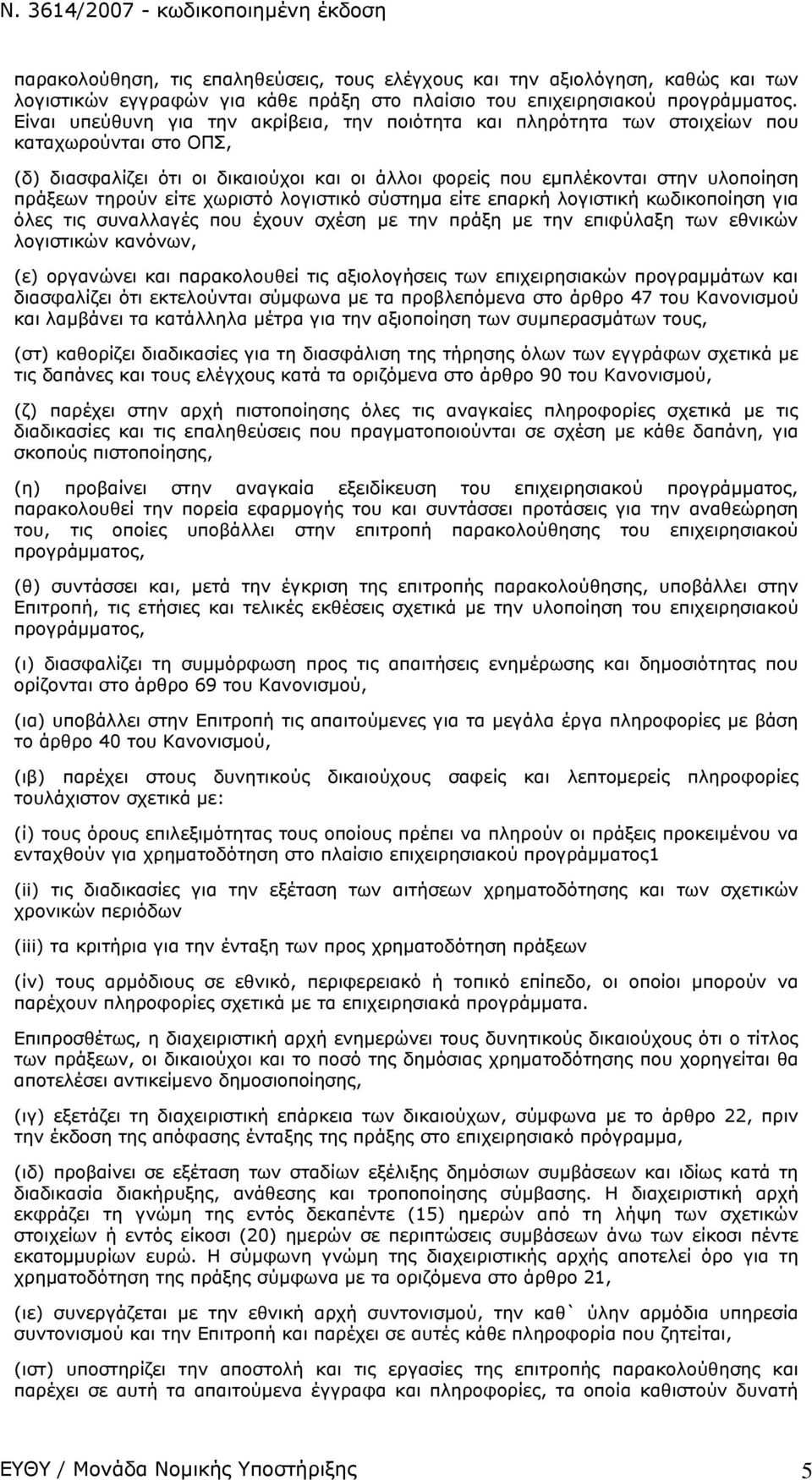 τηρούν είτε χωριστό λογιστικό σύστημα είτε επαρκή λογιστική κωδικοποίηση για όλες τις συναλλαγές που έχουν σχέση με την πράξη με την επιφύλαξη των εθνικών λογιστικών κανόνων, (ε) οργανώνει και