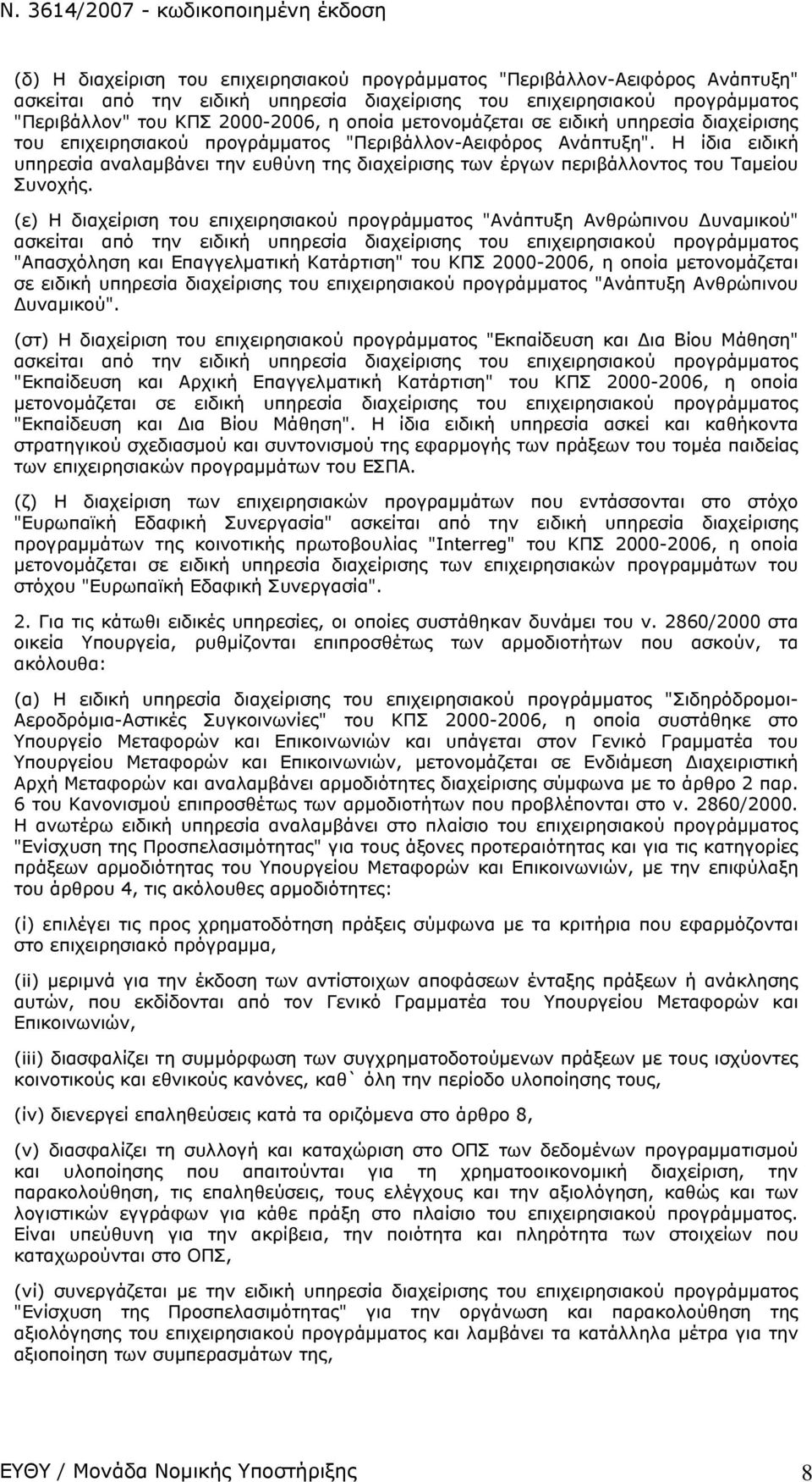 Η ίδια ειδική υπηρεσία αναλαμβάνει την ευθύνη της διαχείρισης των έργων περιβάλλοντος του Ταμείου Συνοχής.