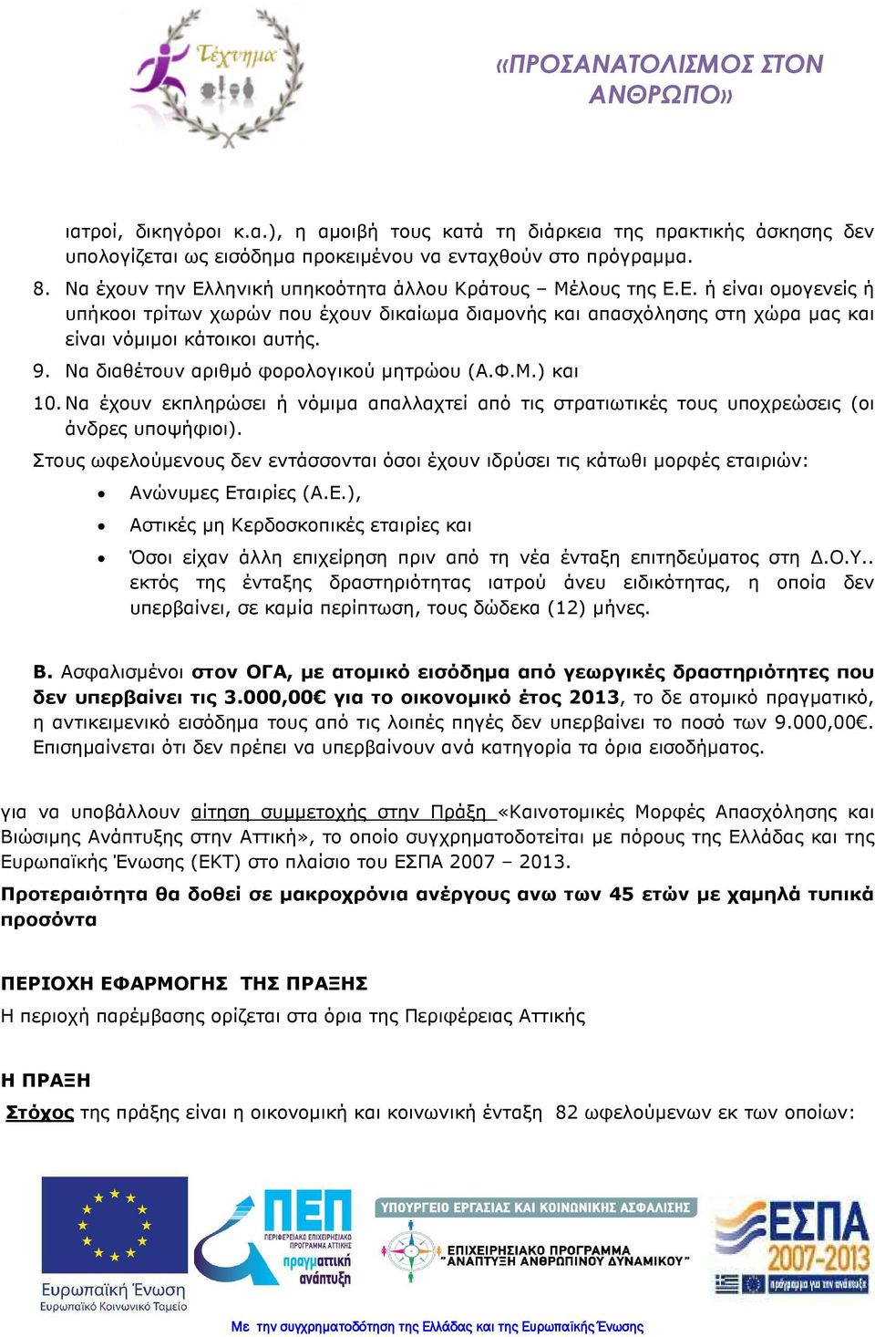 Να διαθέτουν αριθµό φορολογικού µητρώου (Α.Φ.Μ.) και 10. Να έχουν εκπληρώσει ή νόµιµα απαλλαχτεί από τις στρατιωτικές τους υποχρεώσεις (οι άνδρες υποψήφιοι).