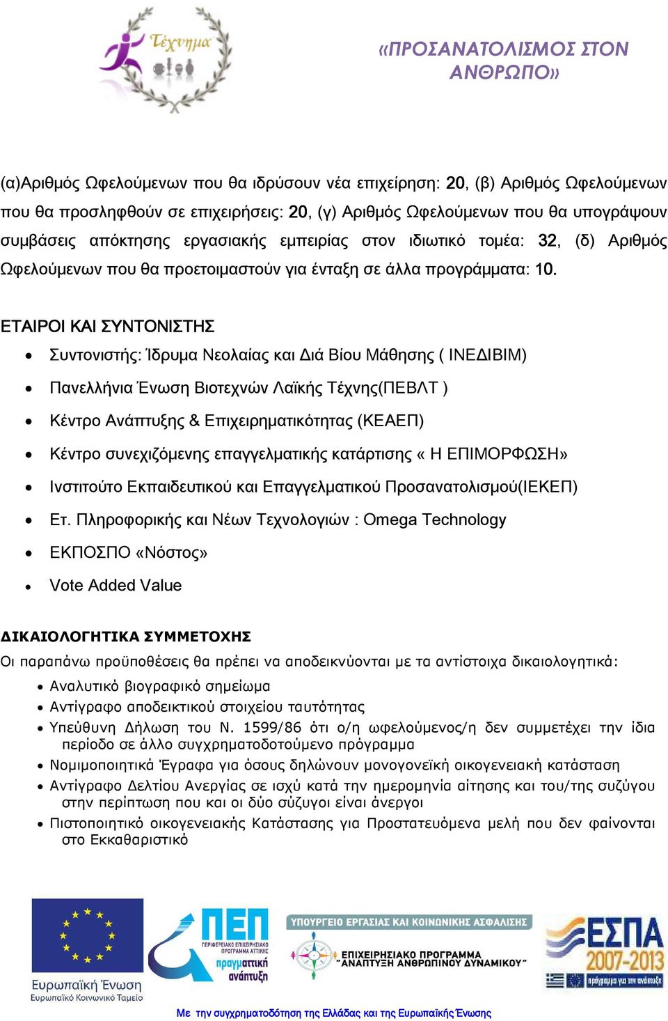 ΕΤΑΙΡΟΙ ΚΑΙ ΣΥΝΤΟΝΙΣΤΗΣ Συντονιστής: Ίδρυμα Νεολαίας και Διά Βίου Μάθησης ( ΙΝΕΔΙΒΙΜ) Πανελλήνια Ένωση Βιοτεχνών Λαϊκής Τέχνης(ΠΕΒΛΤ ) Κέντρο Ανάπτυξης & Επιχειρηματικότητας (KΕΑΕΠ) Κέντρο