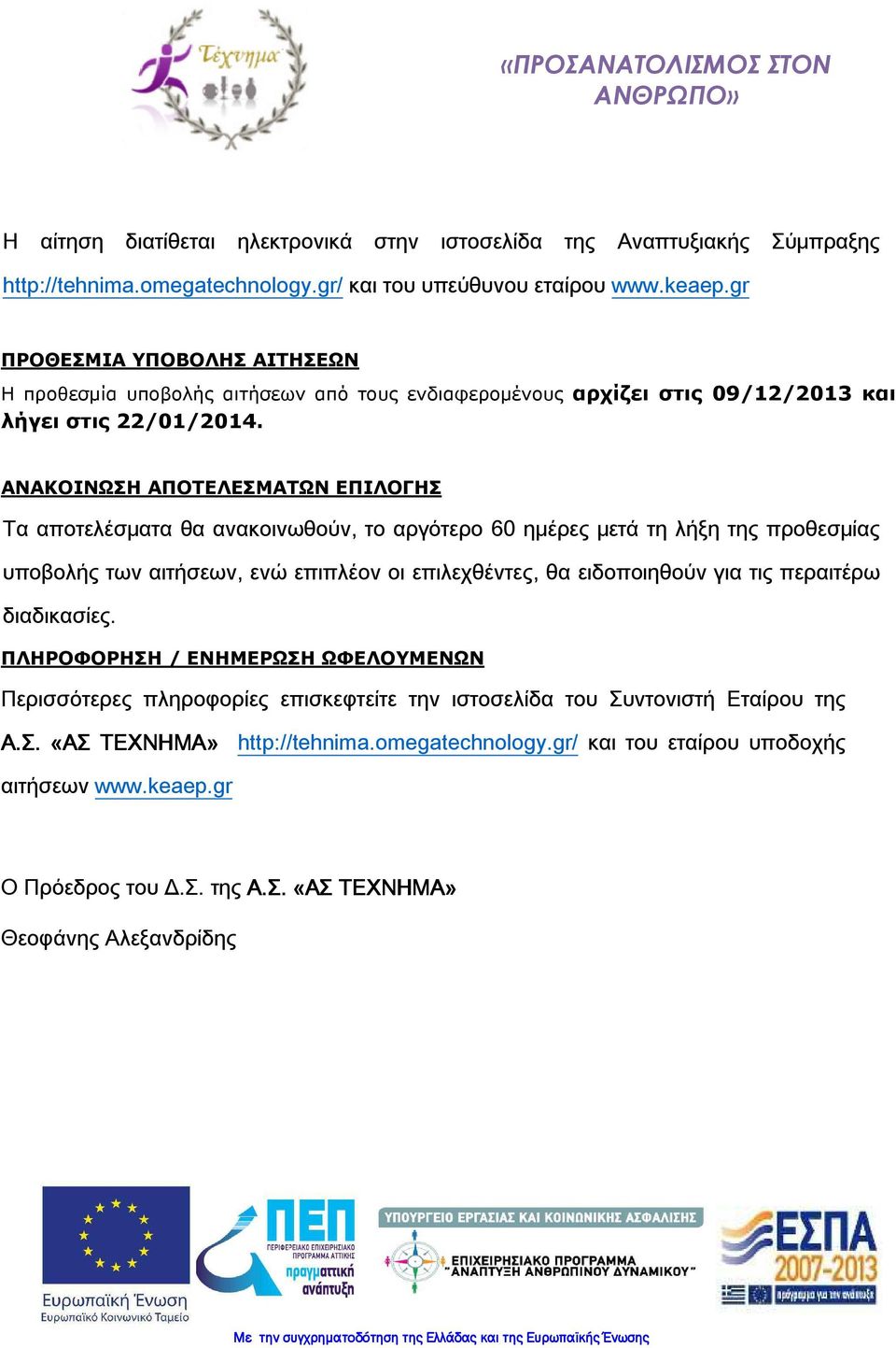 ΑΝΑΚΟΙΝΩΣΗ ΑΠΟΤΕΛΕΣΜΑΤΩΝ ΕΠΙΛΟΓΗΣ Τα αποτελέσματα θα ανακοινωθούν, το αργότερο 60 ημέρες μετά τη λήξη της προθεσμίας υποβολής των αιτήσεων, ενώ επιπλέον οι επιλεχθέντες, θα ειδοποιηθούν για τις
