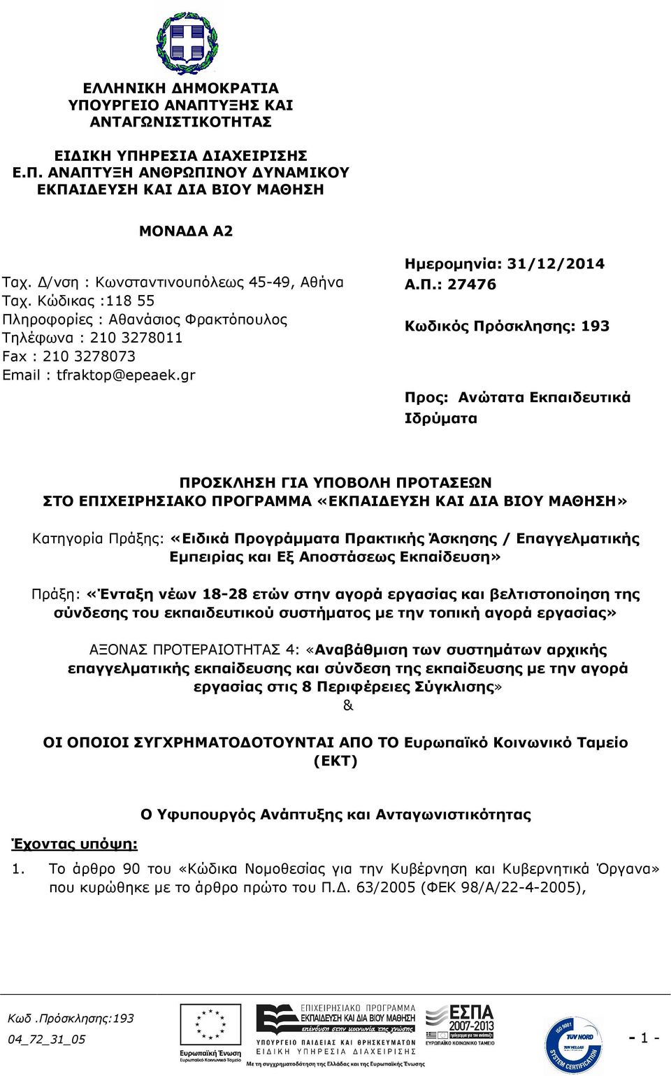 ηροφορίες : Αθανάσιος Φρακτόπουλος Τηλέφωνα : 210 3278011 Fax : 210 3278073 Email : tfraktop@epeaek.gr Ηµεροµηνία: 31/12/2014 Α.Π.