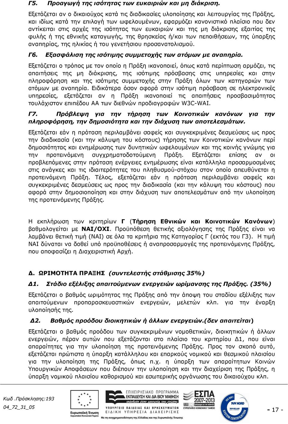 ισότητας των ευκαιριών και της µη διάκρισης εξαιτίας της φυλής ή της εθνικής καταγωγής, της θρησκείας ή/και των πεποιθήσεων, της ύπαρξης αναπηρίας, της ηλικίας ή του γενετήσιου προσανατολισµού. Γ6.