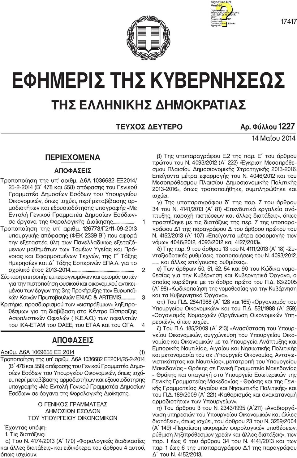 Εντολή Γενικού Γραμματέα Δημοσίων Εσόδων» σε όργανα της Φορολογικής Διοίκησης.... 1 Τροποποίηση της υπ αριθμ.