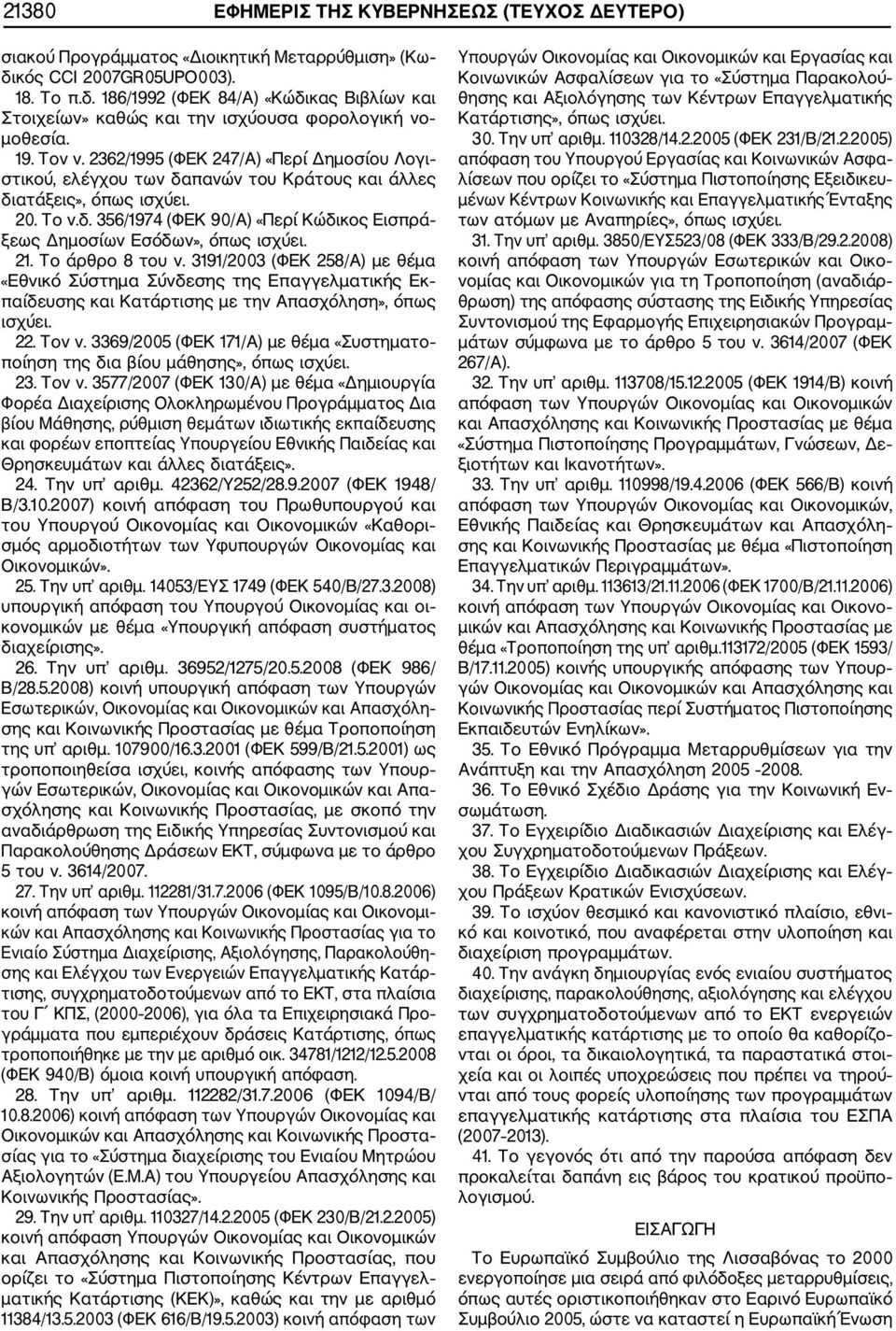 21. Το άρθρο 8 του ν. 3191/2003 (ΦΕΚ 258/Α) με θέμα «Εθνικό Σύστημα Σύνδεσης της Επαγγελματικής Εκ παίδευσης και Κατάρτισης με την Απασχόληση», όπως ισχύει. 22. Τον ν.