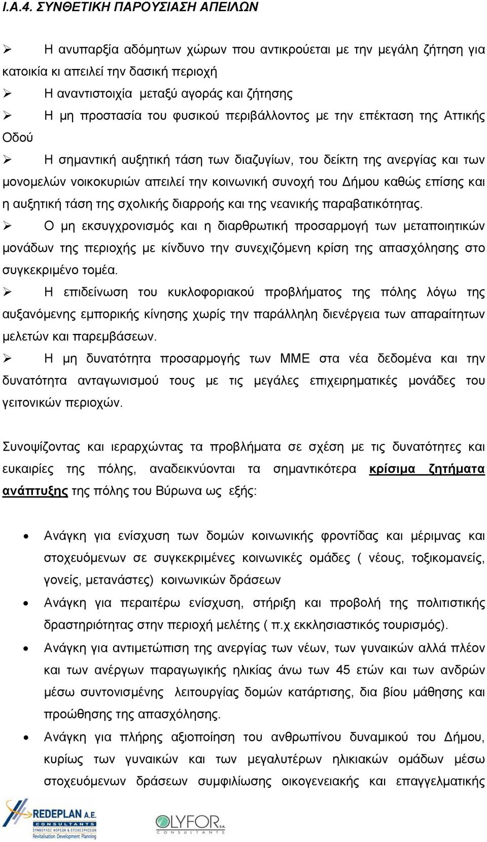 φυσικού περιβάλλοντος με την επέκταση της Αττικής Οδού Η σημαντική αυξητική τάση των διαζυγίων, του δείκτη της ανεργίας και των μονομελών νοικοκυριών απειλεί την κοινωνική συνοχή του Δήμου καθώς