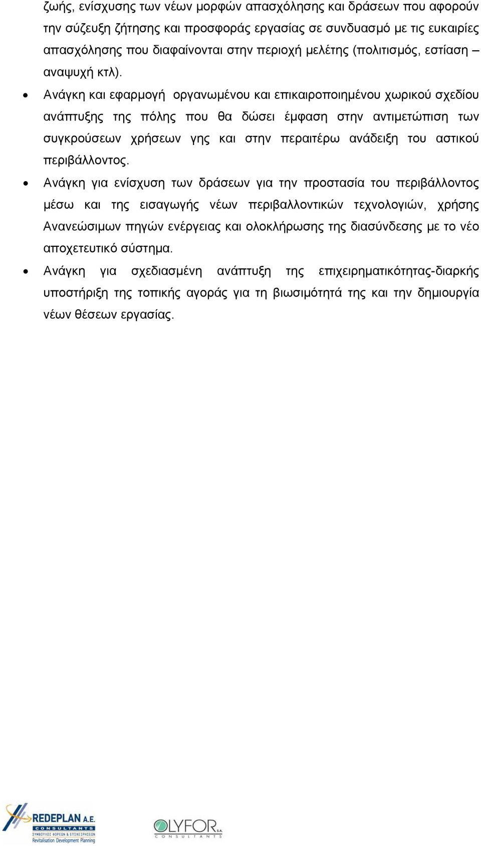 Ανάγκη και εφαρμογή οργανωμένου και επικαιροποιημένου χωρικού σχεδίου ανάπτυξης της πόλης που θα δώσει έμφαση στην αντιμετώπιση των συγκρούσεων χρήσεων γης και στην περαιτέρω ανάδειξη του αστικού