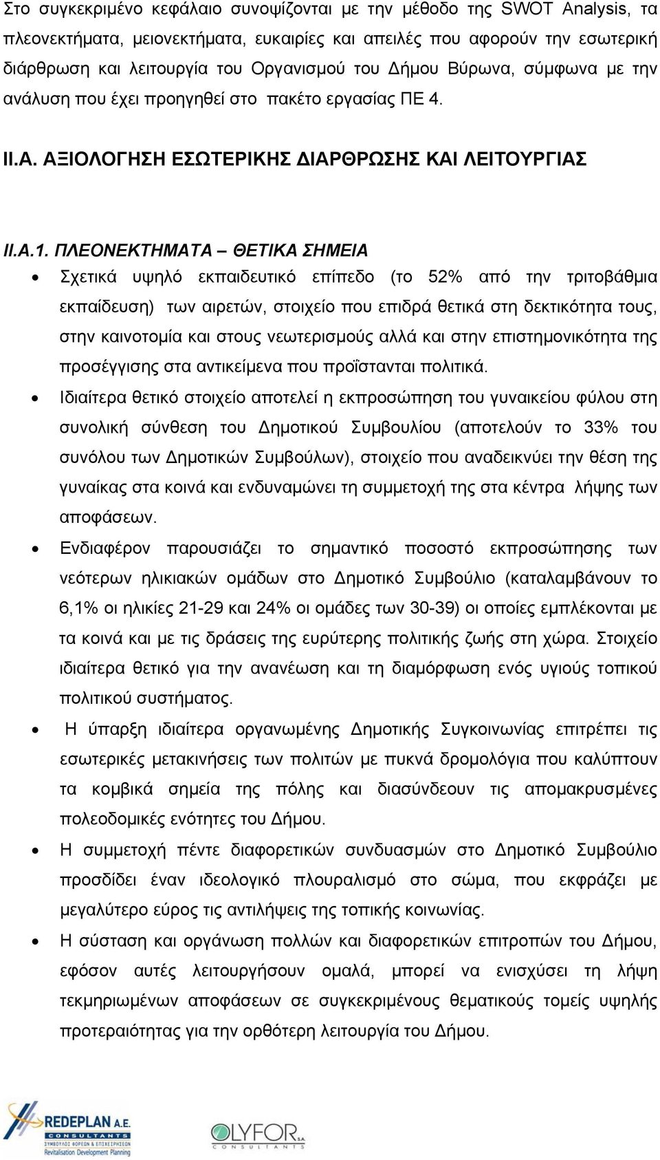 ΠΛΕΟΝΕΚΤΗΜΑΤΑ ΘΕΤΙΚΑ ΣΗΜΕΙΑ Σχετικά υψηλό εκπαιδευτικό επίπεδο (το 52% από την τριτοβάθμια εκπαίδευση) των αιρετών, στοιχείο που επιδρά θετικά στη δεκτικότητα τους, στην καινοτομία και στους