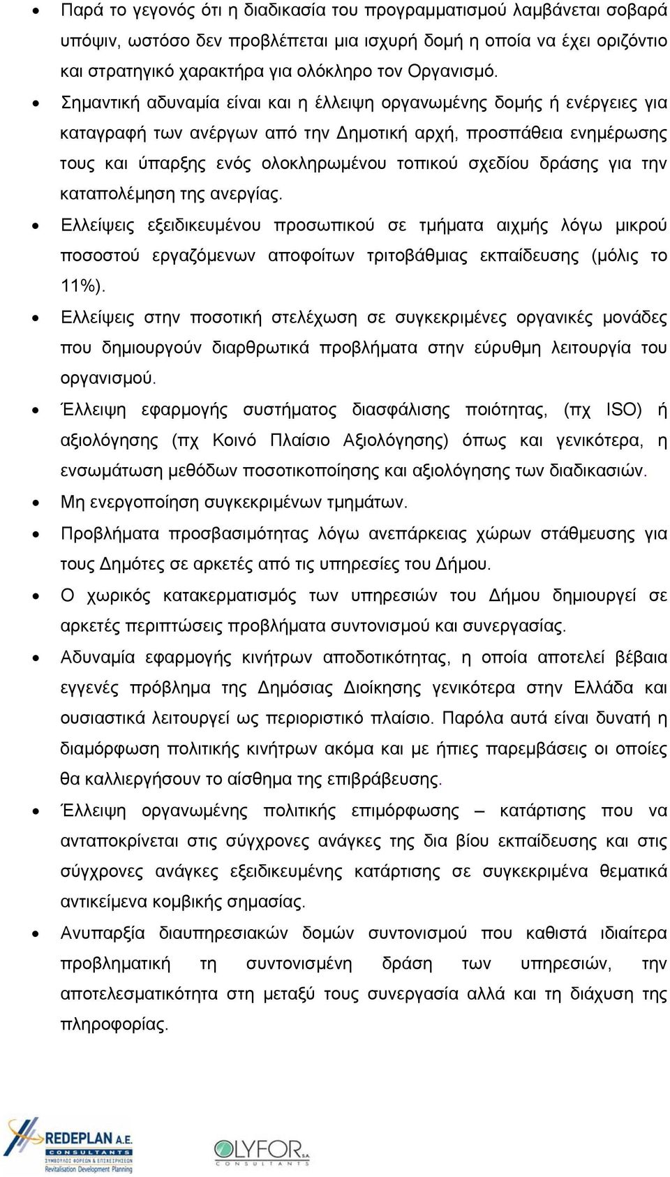 για την καταπολέμηση της ανεργίας. Ελλείψεις εξειδικευμένου προσωπικού σε τμήματα αιχμής λόγω μικρού ποσοστού εργαζόμενων αποφοίτων τριτοβάθμιας εκπαίδευσης (μόλις το 11%).