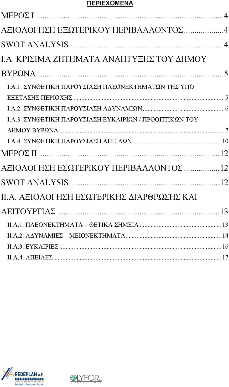 ΣΥΝΘΕΤΙΚΗ ΠΑΡΟΥΣΙΑΣΗ ΕΥΚΑΙΡΙΩΝ / ΠΡΟΟΠΤΙΚΩΝ ΤΟΥ ΔΗΜΟΥ ΒΥΡΩΝΑ...7 I.A.4. ΣΥΝΘΕΤΙΚΗ ΠΑΡΟΥΣΙΑΣΗ ΑΠΕΙΛΩΝ...10 ΜΕΡΟΣ IΙ...12 ΑΞΙΟΛΟΓΗΣΗ ΕΣΩΤΕΡΙΚΟΥ ΠΕΡΙΒΑΛΛΟΝΤΟΣ.