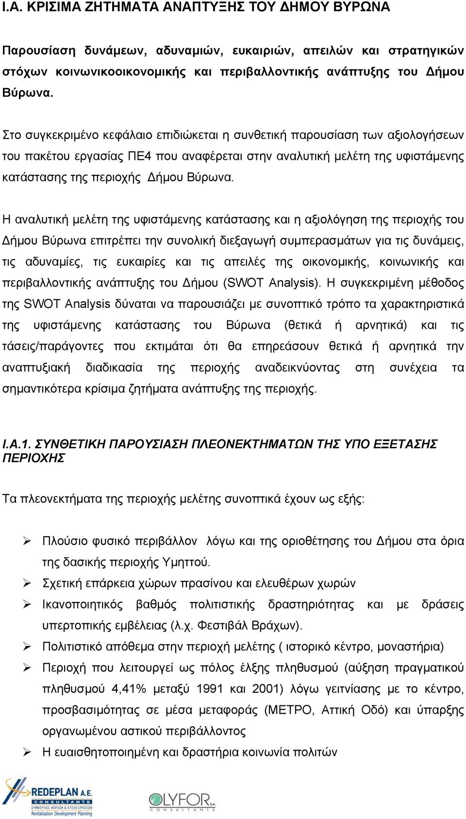 Η αναλυτική μελέτη της υφιστάμενης κατάστασης και η αξιολόγηση της περιοχής του Δήμου Βύρωνα επιτρέπει την συνολική διεξαγωγή συμπερασμάτων για τις δυνάμεις, τις αδυναμίες, τις ευκαιρίες και τις