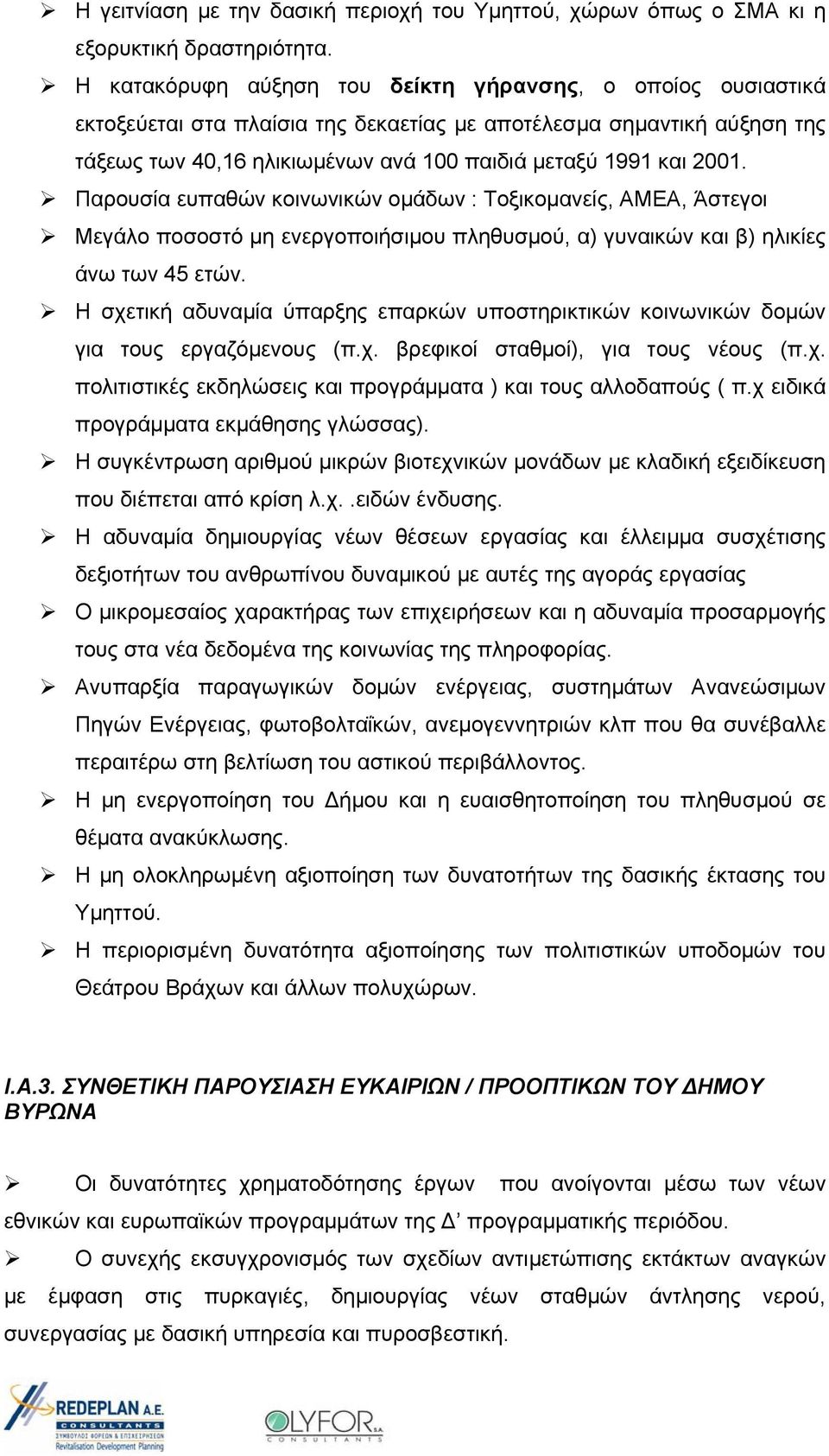 Παρουσία ευπαθών κοινωνικών ομάδων : Τοξικομανείς, ΑΜΕΑ, Άστεγοι Μεγάλο ποσοστό μη ενεργοποιήσιμου πληθυσμού, α) γυναικών και β) ηλικίες άνω των 45 ετών.