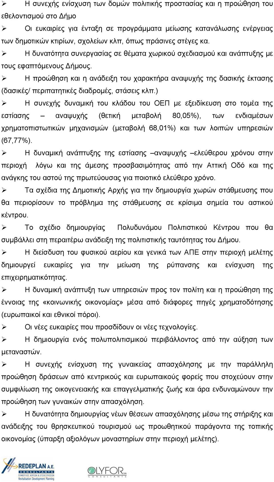 Η προώθηση και η ανάδειξη του χαρακτήρα αναψυχής της δασικής έκτασης (δασικές/ περιπατητικές διαδρομές, στάσεις κλπ.