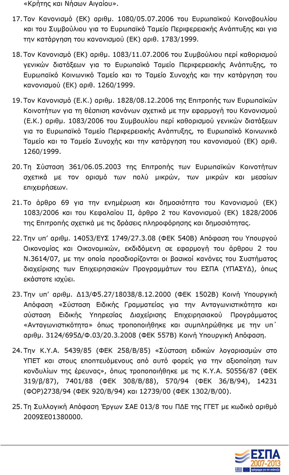 2006 του Συμβούλιου περί καθορισμού γενικών διατάξεων για το Ευρωπαϊκό Ταμείο Περιφερειακής Ανάπτυξης, το Ευρωπαϊκό Κοινωνικό Ταμείο και το Ταμείο Συνοχής και την κατάργηση του κανονισμού (ΕΚ) αριθ.