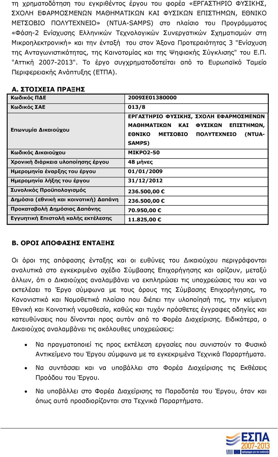 Ψηφιακής Σύγκλισης" του Ε.Π. "Αττική 2007-2013". Το έργο συγχρηματοδοτείται από το Ευρωπαϊκό Ταμείο Περιφερειακής Αν