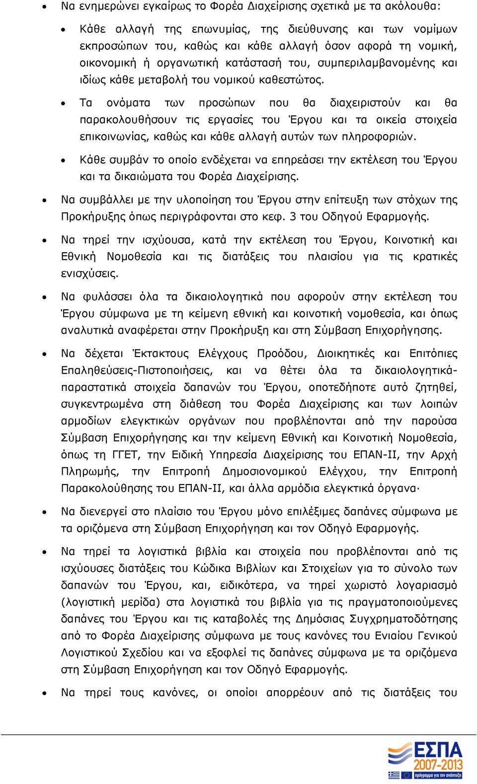 Τα ονόματα των προσώπων που θα διαχειριστούν και θα παρακολουθήσουν τις εργασίες του Έργου και τα οικεία στοιχεία επικοινωνίας, καθώς και κάθε αλλαγή αυτών των πληροφοριών.