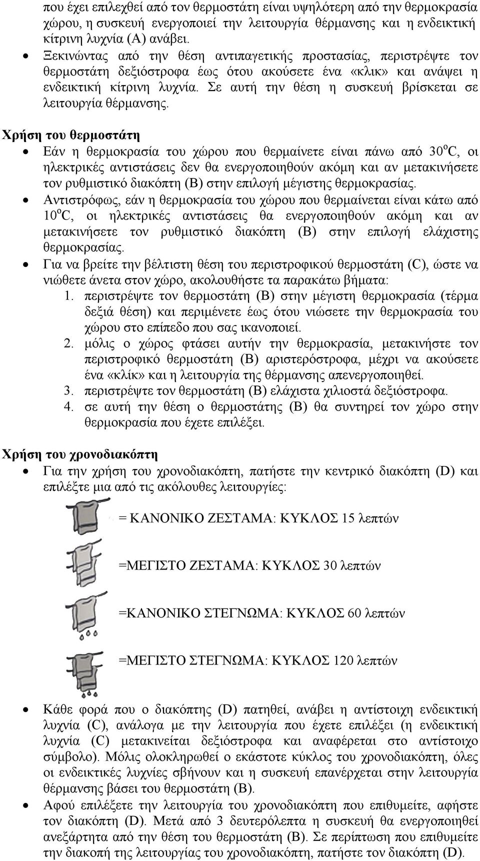 Σε αυτή την θέση η συσκευή βρίσκεται σε λειτουργία θέρµανσης.