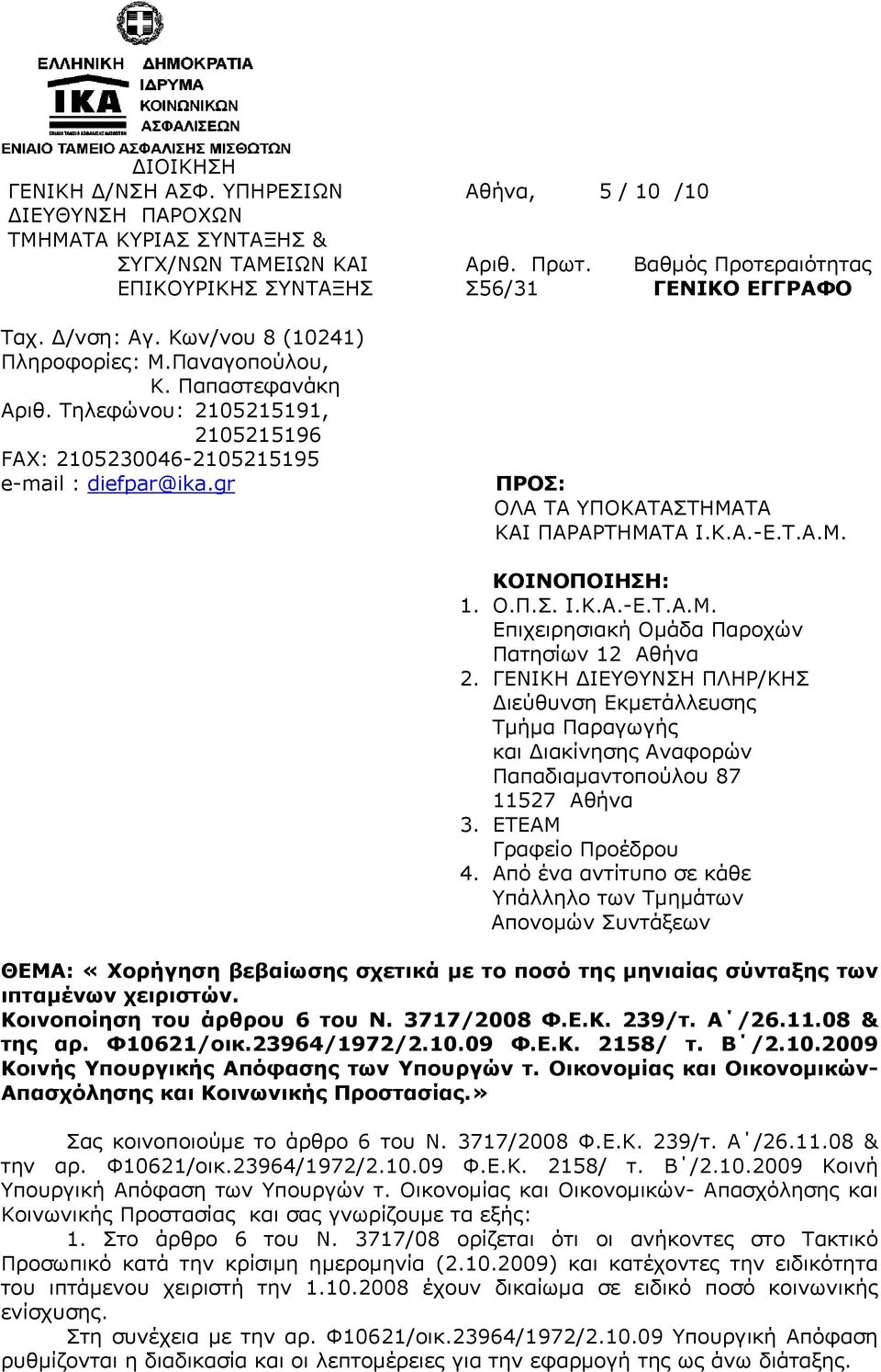 Τηλεφώνου: 2105215191, 2105215196 FAX: 2105230046-2105215195 e-mail : diefpar@ika.gr ΠΡΟΣ: ΟΛΑ ΤΑ ΥΠΟΚΑΤΑΣΤΗΜΑΤΑ ΚΑΙ ΠΑΡΑΡΤΗΜΑΤΑ Ι.Κ.Α.-Ε.Τ.Α.Μ. ΚΟΙΝΟΠΟΙΗΣΗ: 1. Ο.Π.Σ. Ι.Κ.Α.-Ε.Τ.Α.Μ. Επιχειρησιακή Ομάδα Παροχών Πατησίων 12 Αθήνα 2.