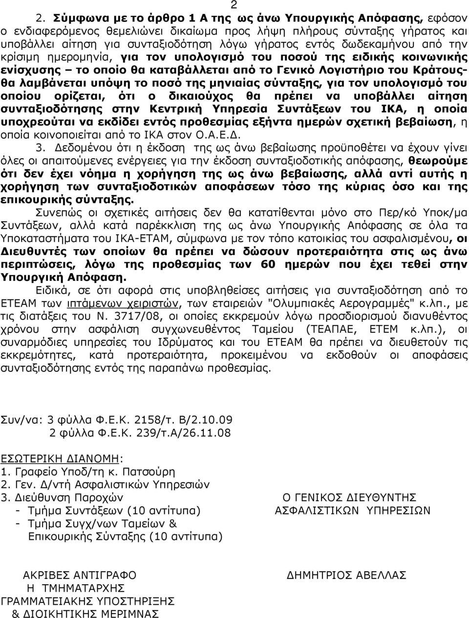 μηνιαίας σύνταξης, για τον υπολογισμό του οποίου ορίζεται, ότι ο δικαιούχος θα πρέπει να υποβάλλει αίτηση συνταξιοδότησης στην Κεντρική Υπηρεσία Συντάξεων του ΙΚΑ, η οποία υποχρεούται να εκδίδει